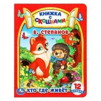 Кто где живет. В. Степанов. Картонная книжка с окошками. 170х220мм. ЦК. 8 стр. Умка в кор.30шт 978-5-506-09128-8 (30)