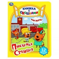 Пожарная станция. Три кота. Картонная книжка с окошками. 170х220мм. ЦК. 8 стр. Умка в кор.30шт 978-5-506-09207-0 (30)