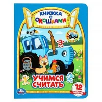 Учимся считать. Синий трактор. Картонная книжка с окошками. 170х220мм. ЦК. 8 стр. Умка в кор.30шт 978-5-506-09205-6 (30)