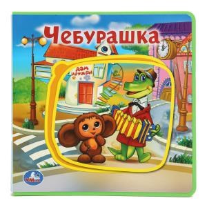 {{photo.Alt || photo.Description || 'Чебурашка СОЮЗМУЛЬТФИЛЬМ (книга EVA с пазлами) 180х180мм 5 разв. Умка в кор.32шт'}}
