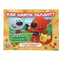 Как найти талант. Ми-ми-мишки. Книжка-панорамка. 250х190 мм. 7БЦ. 8 стр. Умка в кор.10шт 978-5-506-10268-7