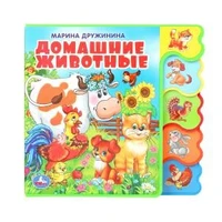 Домашние животные Дружинина (книга EVA с вырубкой-закладками) 190х185мм 8 стр Умка в кор.32шт 9785506018568 (32) (32)