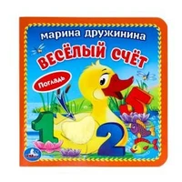 Веселый счёт. Дружинина (карт. книга 3 разв. с 4 тактил. эл-тами) 120х120мм Умка в кор.144шт 9785506025931 (144)