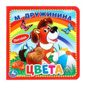 {{photo.Alt || photo.Description || 'Цвета. Дружинина (карт. книга 3 разв. с 4 тактил. эл-тами) 120х120мм Умка в кор.144шт'}}