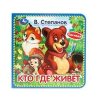 Кто где живёт Степанов В.А. (карт. книга 3 разв. с 4 тактил. эл-тами) 120х120мм Умка в кор.144шт 9785506031253 (144)