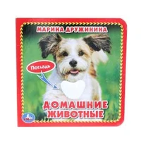 Домашние животные Дружинина (карт. книга 3 разв. с 4 тактил. эл-тами) 120х120мм Умка в кор.144шт 9785506017271 (144)
