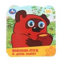 Винни-Пух и день забот. Союзмультфильм. Книжка с глазками. 120х130 мм. ЦК. 8 стр. Умка в кор.100шт 978-5-506-10061-4