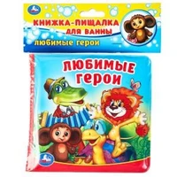 Любимые герои СОЮЗМУЛЬТФИЛЬМ (книга-пищалка для ванны) 14х14см 8стр Умка в кор.60шт 9785506017981 (60) (60)