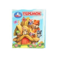 Теремок. Книжки-малышки. 65х83 мм. ЦК. 8 стр. Умка в кор.200шт 978-5-506-09940-6