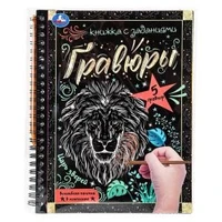 Царь зверей 165x215 (блокнот на пруж. с гравюрами а5, 12 стр.) Умка в кор.100шт 9785506085065 (100)