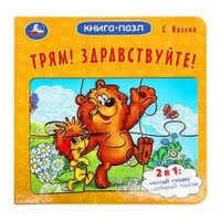 Трям! Здравствуйте! С. Козлов. Книга-пазл. 160х160 мм. Картонная склейка. 10 стр. Умка в кор.28шт 978-5-506-10044-7