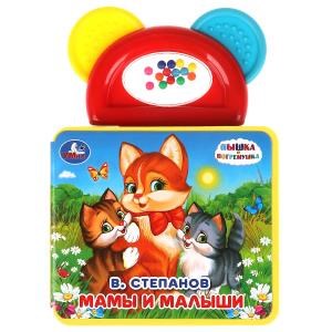 {{photo.Alt || photo.Description || 'Мамы и малыши Степанов В.А. (книга EVA с погрем.-прорезыв.) 123х106мм 6 стр Умка в кор.40шт'}}