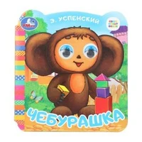 Чебурашка. Успенский Э.Н. Союзмультфильм. Книжка с глазками. 120х130 мм. 8 стр. Умка в кор.100шт 978-5-506-09944-4
