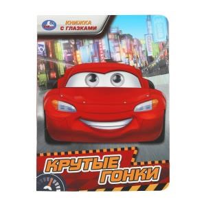 {{photo.Alt || photo.Description || 'Крутые гонки. Книжка с глазками. 160х220 мм. ЦК. 8 стр. Умка в кор.60шт'}}