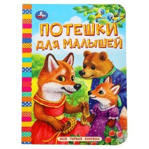 {{photo.Alt || photo.Description || 'Потешки для малышей. Моя первая книжка. 110х150 мм. ЦК. 10 стр. Умка в кор.12*10шт'}}