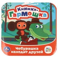 Чебурашка находит друзей. Союзмультфильм. Книжка-гармошка. 135х135 мм. 10 стр. Умка в кор.100шт 978-5-506-09793-8