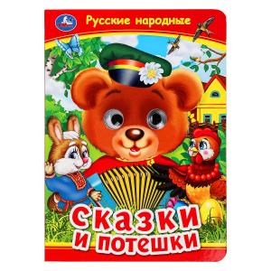 {{photo.Alt || photo.Description || 'Русские народные сказки и потешки. Книжка с глазками. 160х220 мм. ЦК. 8 стр. Умка в кор.50шт'}}