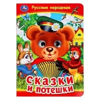 Русские народные сказки и потешки. Книжка с глазками. 160х220 мм. ЦК. 8 стр. Умка в кор.50шт 978-5-506-09911-6