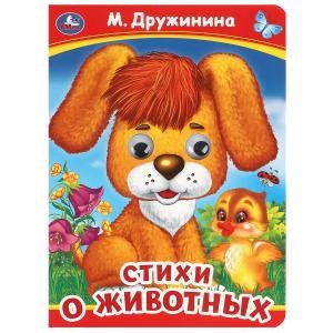 {{photo.Alt || photo.Description || 'Стихи о животных. М. Дружинина. Книжка с глазками. 160х220 мм. ЦК. 8 стр. Умка в кор.50шт'}}