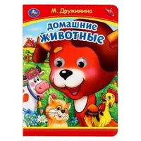 Домашние животные. М. Дружинина. Книжка с глазками. 160х220 мм. ЦК. 8 стр. Умка в кор.50шт 978-5-506-09905-5