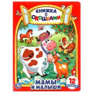 {{photo.Alt || photo.Description || 'Мамы и малыши. Картонная книжка с окошками. 170х220мм. ЦК. 8 стр. Умка в кор.30шт'}}