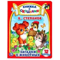 Загадки о животных. В. Степанов. Картонная книжка с окошками. 170х220мм. ЦК. 8 стр. Умка в кор.30шт 978-5-506-09886-7