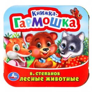 {{photo.Alt || photo.Description || 'Лесные животные. В. Степанов.  Книжка-гармошка.  135х130 мм. Объем: 10 стр. Умка  в кор.100шт'}}