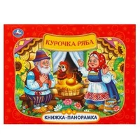 Курочка Ряба. Книжка-панорамка. 250х190 мм. 7БЦ. 8 стр. Умка в кор.10шт 978-5-506-09712-9