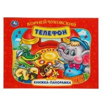 Телефон. К. Чуковский. Книжка-панорамка. 250х190 мм. 7БЦ. 8 стр. Умка в кор.10шт 978-5-506-09710-5