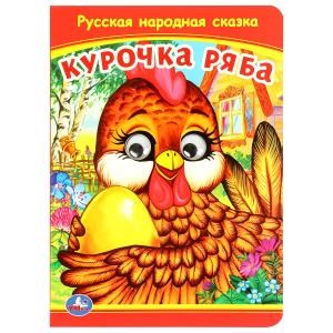 {{photo.Alt || photo.Description || 'Курочка Ряба. Книжка с глазками. 160х220 мм. ЦК. 8 стр. Умка в кор.50шт'}}