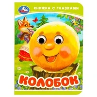 Колобок. Книжка-малышка с глазками. 110х150 мм. ЦК. 10 стр. Умка в кор.100шт 978-5-506-09236-0