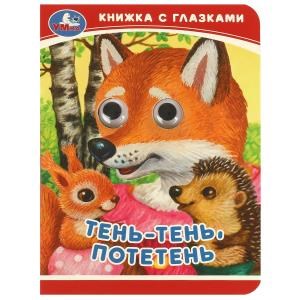 {{photo.Alt || photo.Description || 'Тень-тень, потетень. Книжка-малышка с глазками. 110х150 мм. ЦК. 10 стр. Умка в кор.100шт'}}