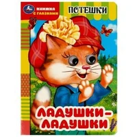 Ладушки-ладушки. Потешки. Книжка с глазками. 160х220 мм. ЦК. 8 стр. Умка в кор.50шт 978-5-506-09147-9