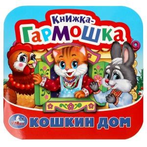 {{photo.Alt || photo.Description || 'Кошкин дом. Потешки. Книжка-гармошка. Формат: 135х130 мм. Объем: 10 карт. стр. Умка в кор.100шт'}}
