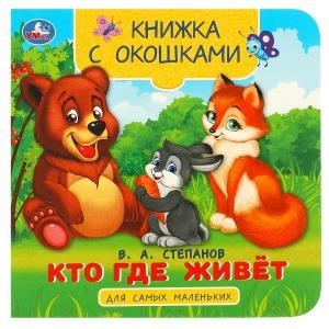 {{photo.Alt || photo.Description || 'Кто где живёт. Степанов В. А. Книжка с окошками для самых маленьких. 10 стр. Умка в кор.100шт'}}