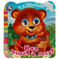 Кто живёт в лесу? Степанов В. А.  Книжка с глазками. 120х130 мм. ЦК. 8 стр. Умка в кор.100шт 978-5-506-09073-1