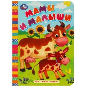 {{photo.Alt || photo.Description || 'Мамы и малыши. Моя первая книжка. 110х150 мм. ЦК. 10 стр. Умка уп-10шт в кор.12уп'}}