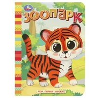 Зоопарк. Моя первая книжка. 110х150 мм. ЦК. 10 стр. Умка в кор.12*10шт 978-5-506-08767-0