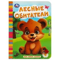 Лесные обитатели. Моя первая книжка. 110х150 мм. ЦК. 10 стр. Умка в кор.12*10шт 978-5-506-08764-9