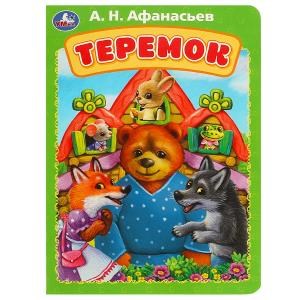 {{photo.Alt || photo.Description || 'Теремок. Афанасьев А. Н. Книжка-картонка. 160х220 мм. ЦК. 8 стр. Умка в кор.60шт'}}
