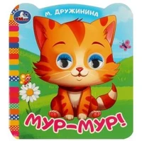 Мур-мур!. Дружинина М.В. Книжка с цветными глазками. 120х130 мм. ЦК. 8 стр. Умка в кор.100шт 978-5-506-09079-3