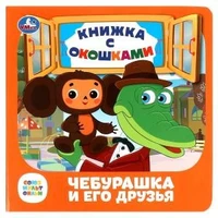 Чебурашка и его друзья. Союзмультфильм. Книжка с окошками. 127х127 мм. ЦК. 10 стр. Умка в кор.40шт 978-5-506-08903-2