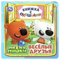 Весёлые друзья. Ми-ми-мишки. Книжка с окошками. 127х127 мм. ЦК. 10 стр. Умка в кор.40шт 978-5-506-08904-9