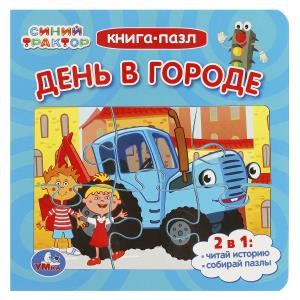 {{photo.Alt || photo.Description || 'День в городе. Синий Трактор. Книга-пазл. 2в1. 160х160мм. Картонная склейка. 10 стр. Умка в кор.28шт'}}