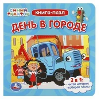 День в городе. Синий Трактор. Книга-пазл. 2в1. 160х160мм. Картонная склейка. 10 стр. Умка в кор.28шт 978-5-506-08892-9