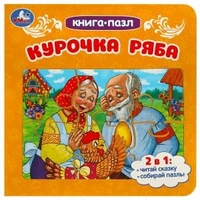 Курочка Ряба. Книга-пазл. 2в1. 160х160 мм. Картонная склейка. 10 стр. Умка в кор.28шт 978-5-506-08890-5