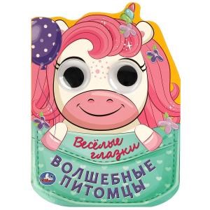 {{photo.Alt || photo.Description || 'Волшебные питомцы. Весёлые глазки. 160х220 мм. 8 стр. Умка в кор.40шт'}}