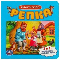 Репка. Картонная книга с 5 пазлами. 2в1. 160х160 мм. 10 стр. Умка в кор.28шт 978-5-506-08541-6