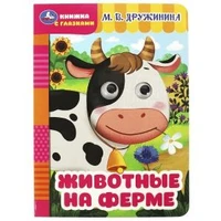 Животные на ферме. Дружинина М.В. Книжка с глазками. 160х220мм. ЦК. 8 стр. Умка в кор.50шт 978-5-506-08794-6