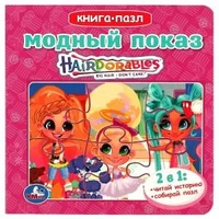 Модный показ. Хеардорабль. Книга с 5 пазлами. 160х160мм. ЦК. 10 стр. Умка в кор.28шт 978-5-506-08676-5